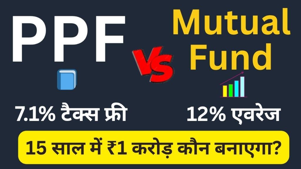 PPF vs Mutual Fund 15 years 1 crore calculation hindi
