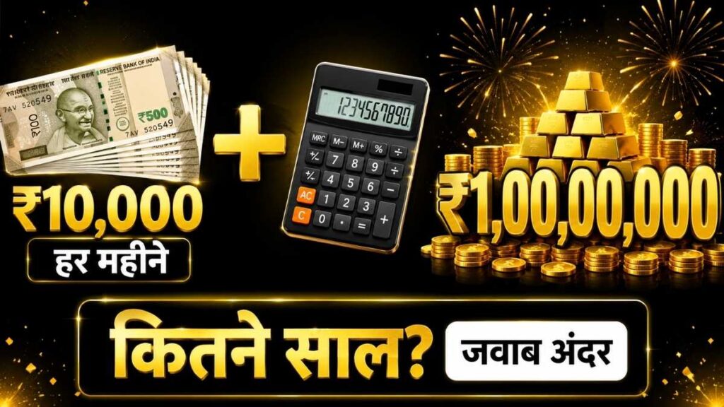 10000 sip se 1 crore kaise banaye kitne saal lagenge calculation hindi