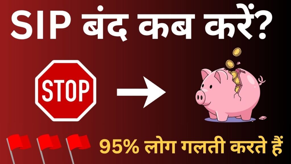 sip band kab kare hindi 3 reasons to stop sip mutual fund